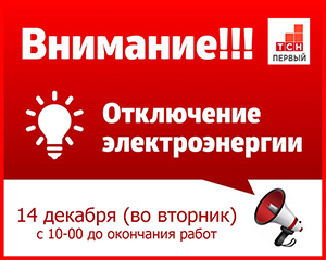 Отключение электроэнергии 14.12.2021г.